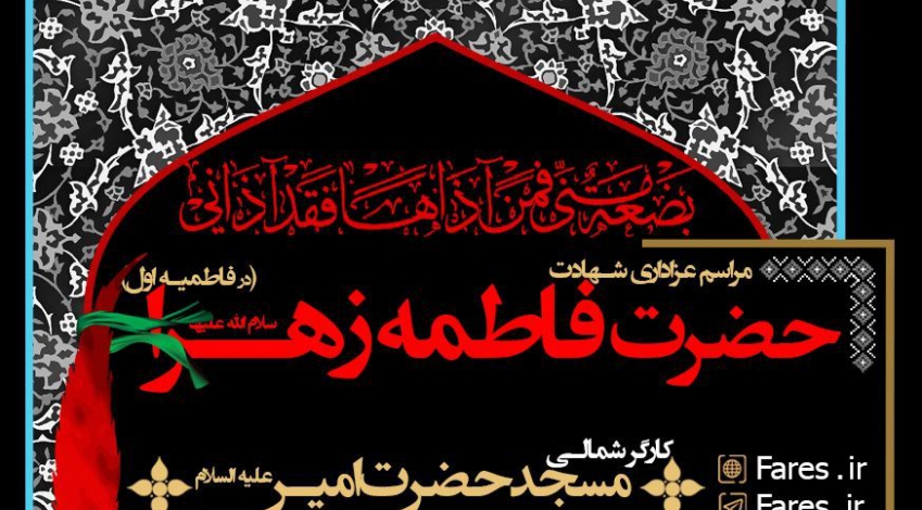 ایام فاطمیه اول - شب دوم 97