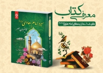 سیره امام هادی علیه السلام  <img src="/images/picture_icon.png" width="16" height="16" border="0" align="top">