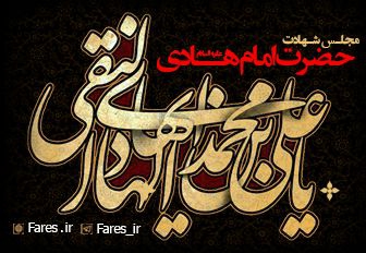 شهادت حضرت امام هادی (ع) - 97