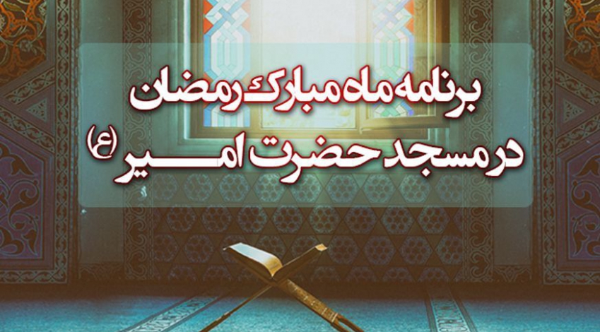 برنامه جلسات ماه مبارک رمضان - 98