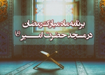 برنامه جلسات ماه مبارک رمضان - 98