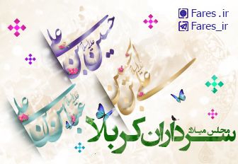 میلاد سرداران کربلا - 98