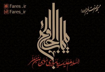 شهادت حضرت امام کاظم (ع) - 98