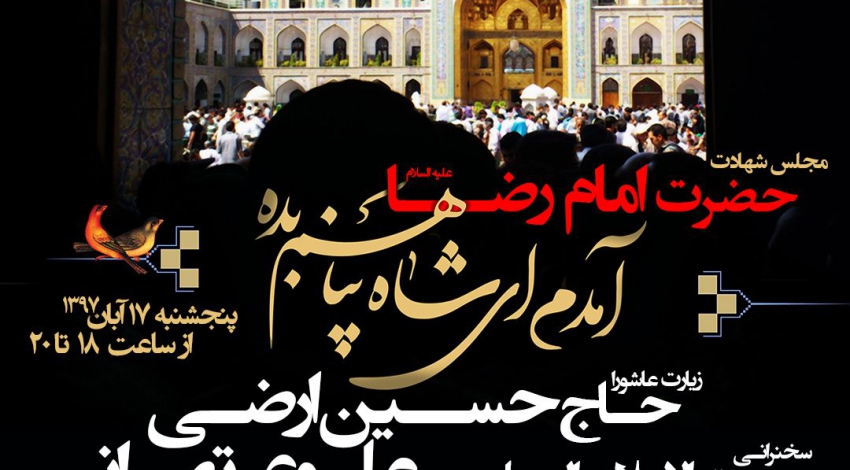 شهادت حضرت امام رضا - 97