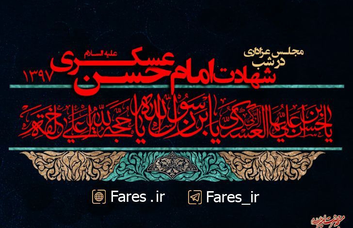 شهادت امام حسن عسکری - 97
