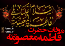وفات حضرت معصومه س - 97