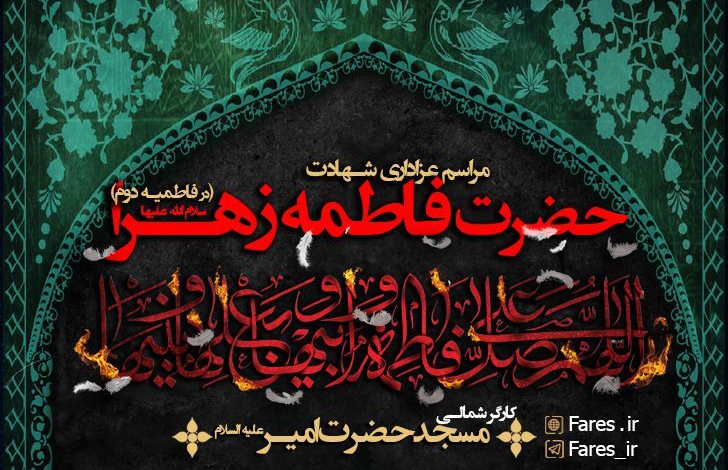 شهادت حضرت زهرا (س) ، فاطمیه دوم 97