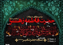 شهادت حضرت زهرا (س) ، فاطمیه دوم 97