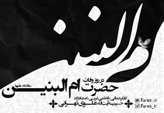 وفات حضرت ام البنین س - ۹۷