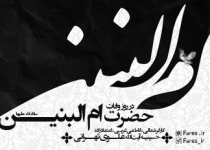 وفات حضرت ام البنین س - ۹۷
