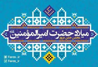 روز میلاد حضرت علی (ع) - 97