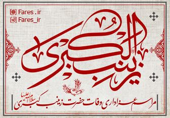 وفات حضرت زینب (س) - 98