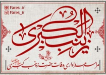 وفات حضرت زینب (س) - 98