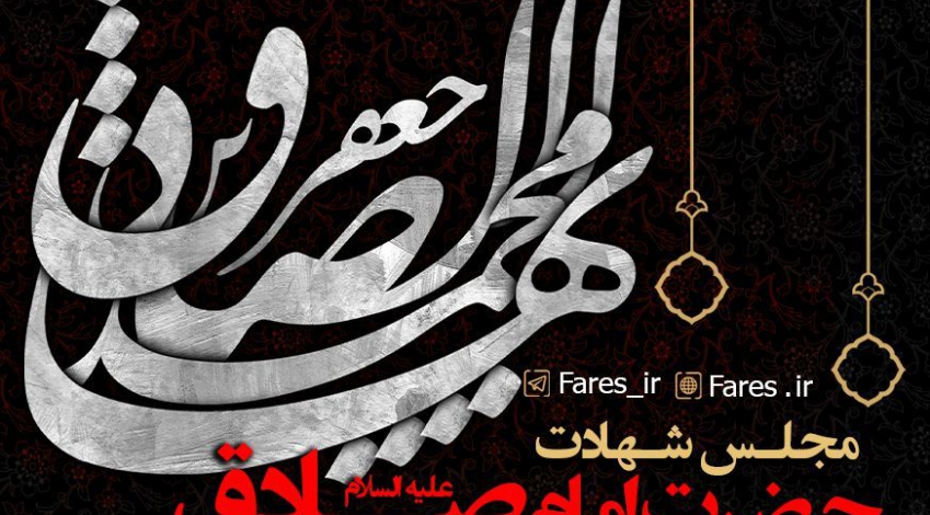 شهادت حضرت امام جعفر صادق (ع) - ۹۸