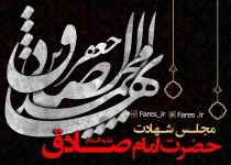 شهادت حضرت امام جعفر صادق (ع) - ۹۸