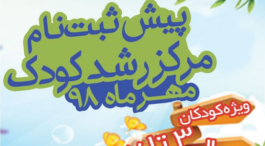 پیش ثبت نام مرکز رشد کودک