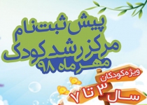 پیش ثبت نام مرکز رشد کودک