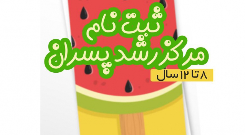 ثبت نام مرکز رشد پسران (8 تا 12 سال)