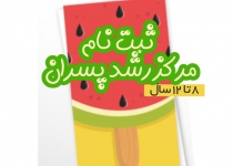 ثبت نام مرکز رشد پسران (8 تا 12 سال)