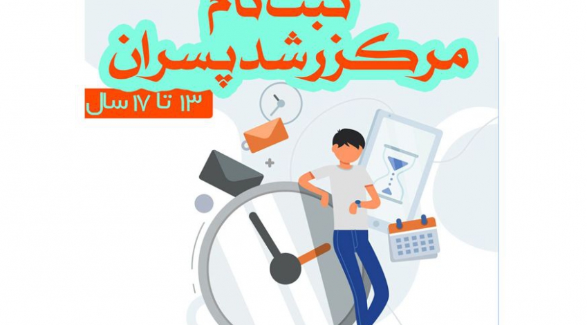 ثبت نام رشد پسران (13 تا 17سال)