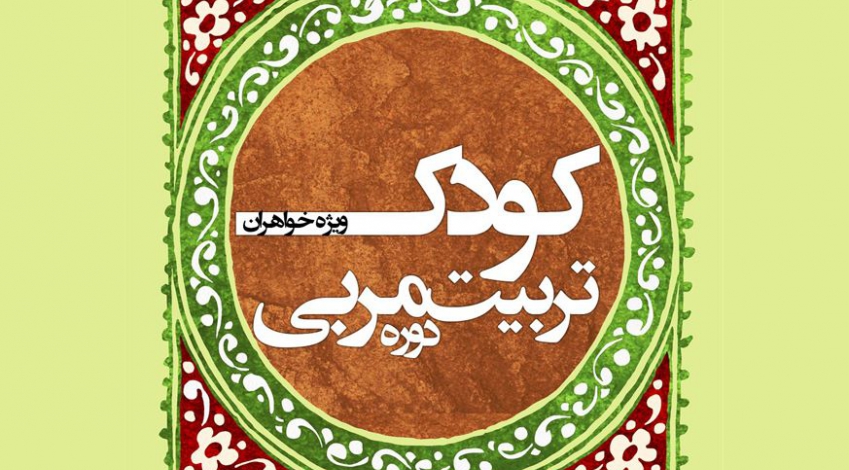 دورۀ تربیت مربی کودک 