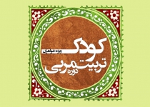 دورۀ تربیت مربی کودک 