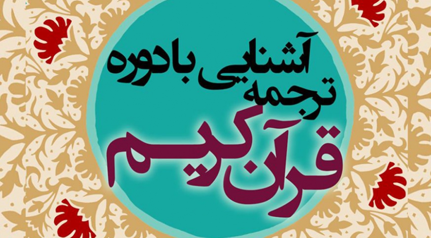 دورۀ آشنایی با ترجمه قرآن کریم