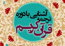 دورۀ آشنایی با ترجمه قرآن کریم