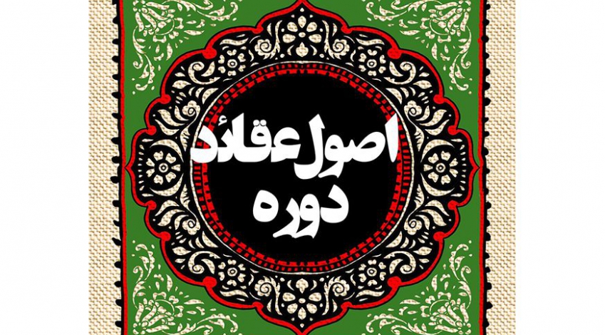 دورۀ اصول عقاید