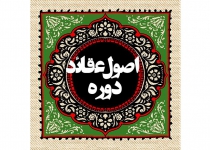 دورۀ اصول عقاید