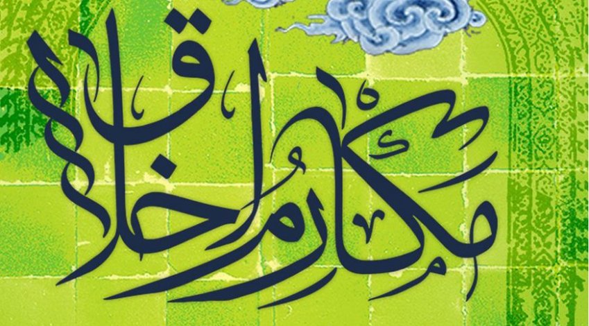 دورۀ مکارم اخلاق