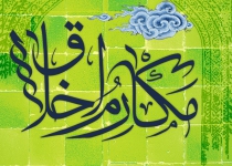 دورۀ مکارم اخلاق