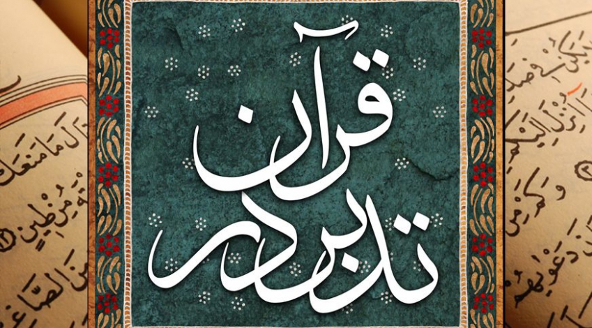 دورۀ تدبر در قرآن کریم