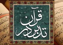 دورۀ تدبر در قرآن کریم