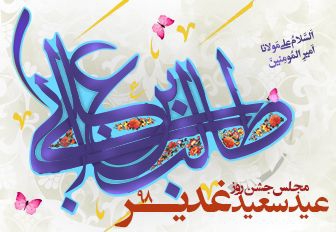روز عید غدیر - 98