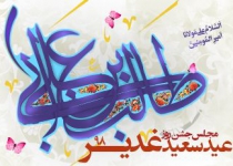 روز عید غدیر - 98