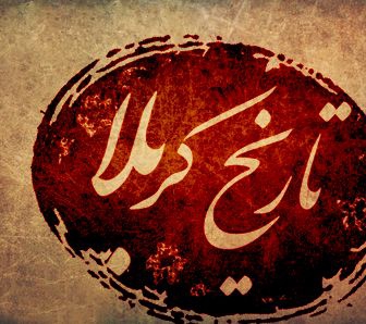تاریخ کربلا - فصل دوم