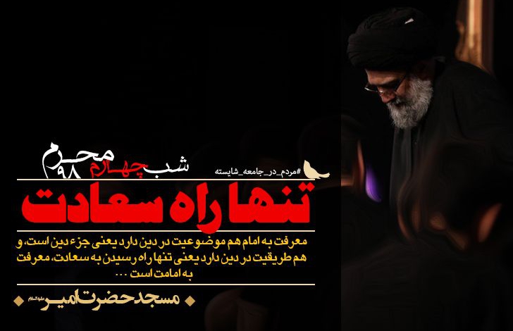 شب چهارم محرم الحرام - 9۸