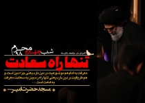 شب چهارم محرم الحرام - 9۸