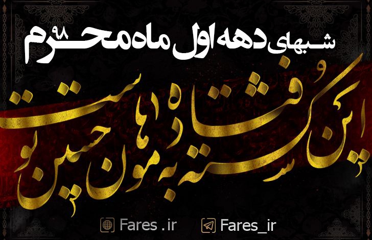 شب تاسوعا محرم الحرام - 9۸