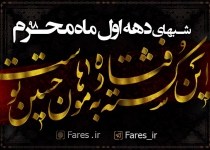 شب تاسوعا محرم الحرام - 9۸