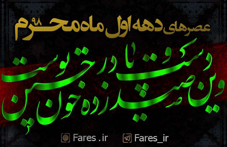 روز تاسوعا محرم الحرام - 9۸