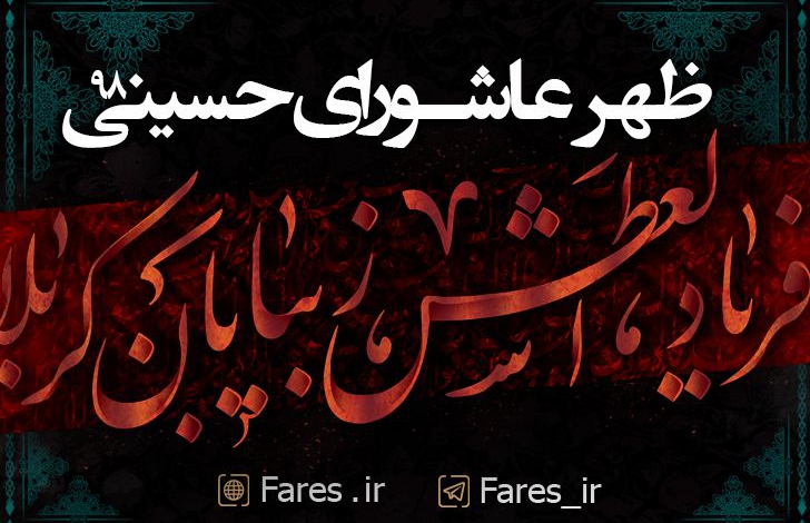 ظهر عاشورا محرم الحرام - 9۸