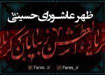 ظهر عاشورا محرم الحرام - 9۸