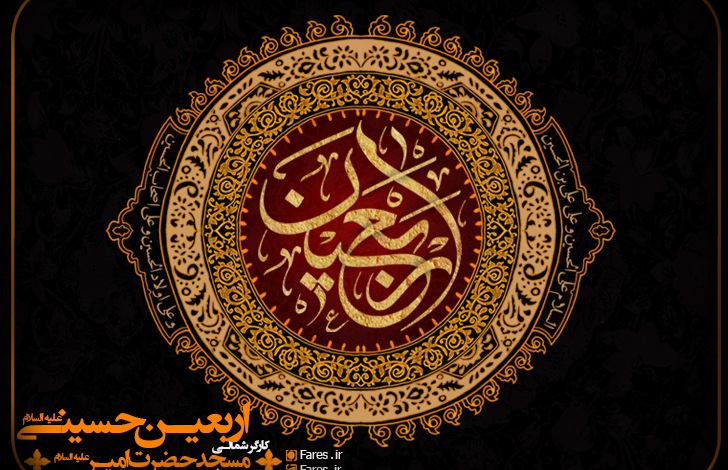 روز اربعین حسینی - 9۸