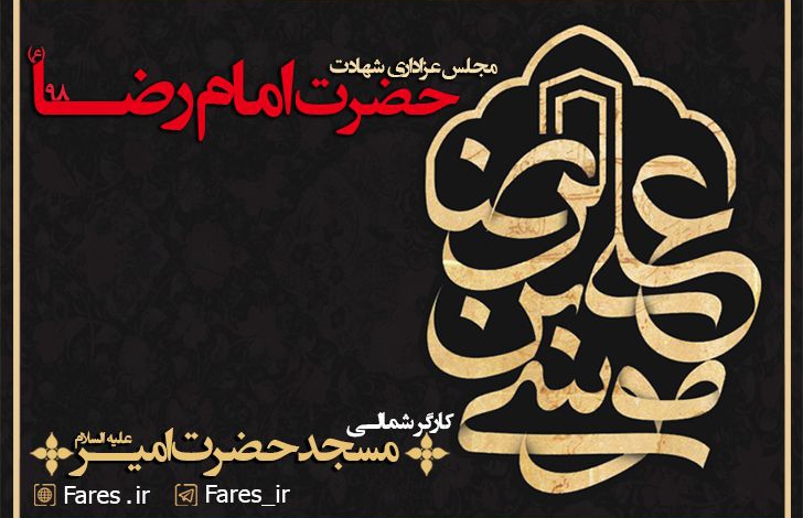 مجلس شهادت امام رضا ع - 98