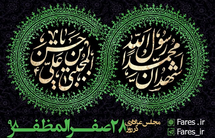 روز 28 صفر - 98