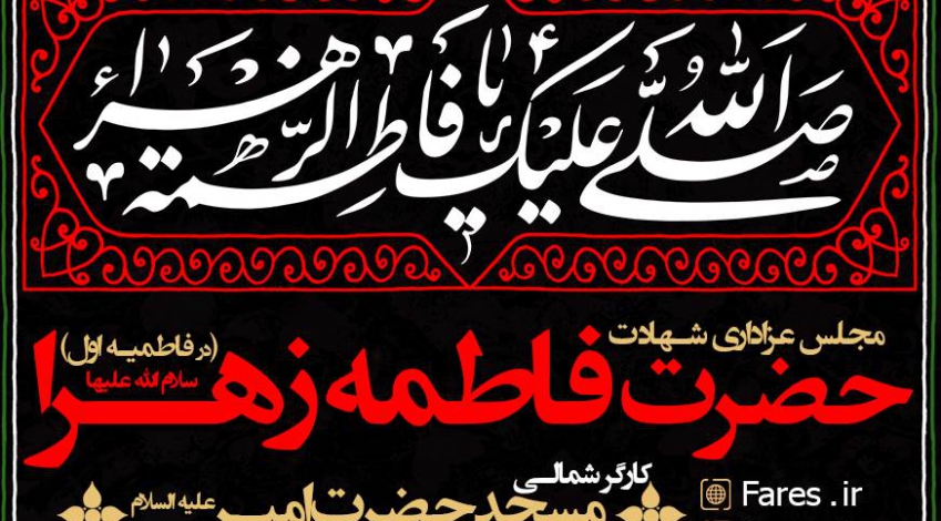 ایام فاطمیه اول - شب دوم 98