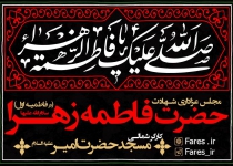 ایام فاطمیه اول - شب دوم 98