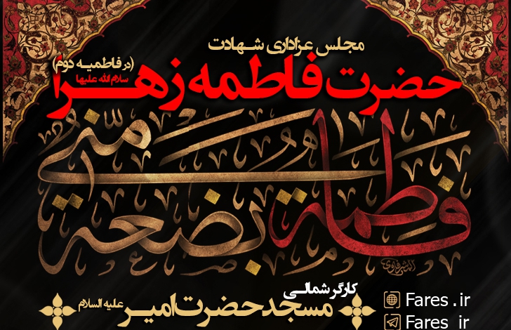 شهادت حضرت زهرا (س) ، فاطمیه دوم 98